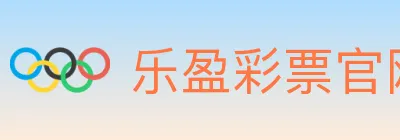 乐盈彩票官网 logo